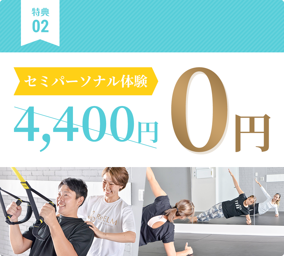 特典02：セミパーソナル体験4,400円⇒0円!