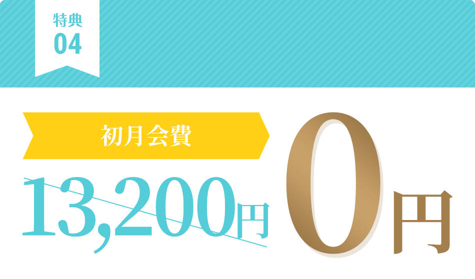 特典04：初月会費13,200円⇒0円!